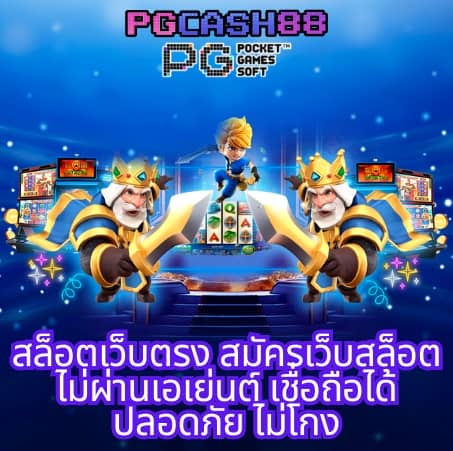 pg slot เว็บ ตรง อันดับ 1