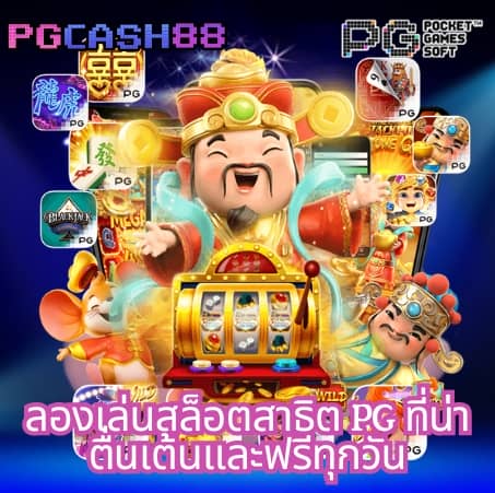 pg slot เว็บ ตรง อันดับ 1